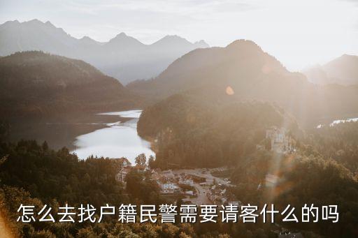 戶(hù)籍警察，請(qǐng)問(wèn)什么是戶(hù)警