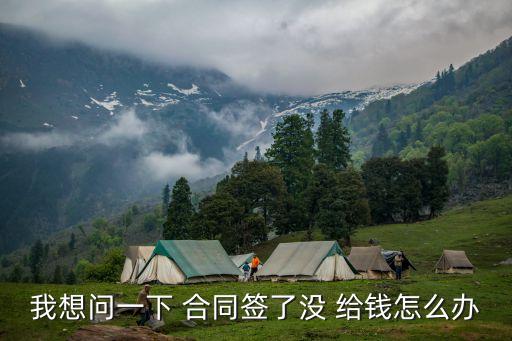 我想問一下 合同簽了沒 給錢怎么辦