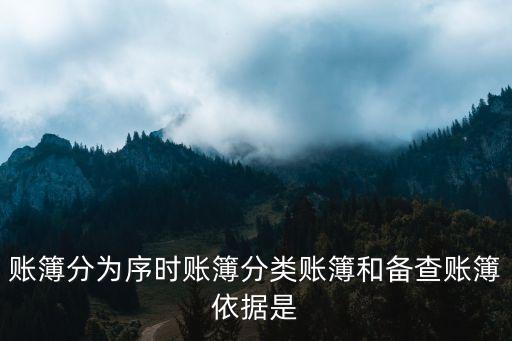 序時(shí)賬簿，會(huì)計(jì)從業(yè)新人遇到這問題不懂請(qǐng)路過的指教將賬簿劃分為序時(shí)賬