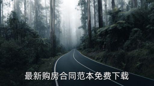 購房合同范本標(biāo)準(zhǔn)版，怎么寫商品房購房合同書