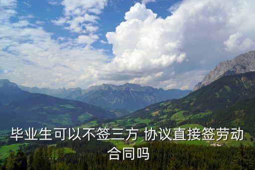 沒(méi)簽勞動(dòng)合同只簽協(xié)議合法么嗎,企業(yè)與員工簽協(xié)議不簽勞動(dòng)合同