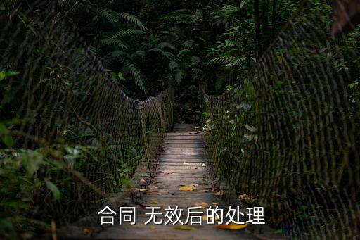 合同無(wú)效法律怎么解決,抵押合同無(wú)效的法律規(guī)定