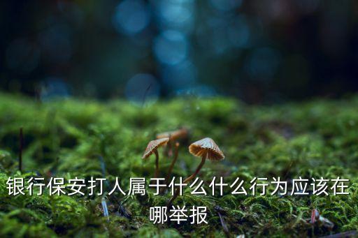 鄭州銀行打人，銀行內(nèi)部人員*向哪個(gè)部門投訴
