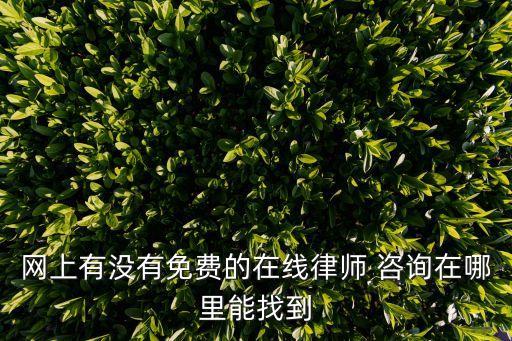 有什么法律咨詢的軟件,法律咨詢免費軟件有哪些