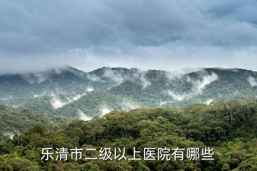二甲醫(yī)院有哪些，太原市1甲到2甲醫(yī)院有哪些