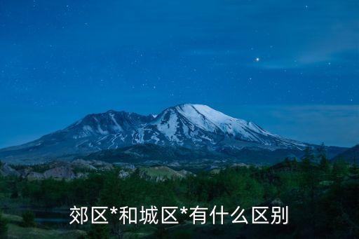 郊區(qū)*和城區(qū)*有什么區(qū)別