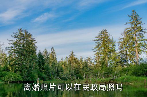 民政局照片，民政局結(jié)婚照尺寸是多少