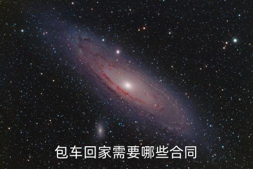 包車協(xié)議，包車回家需要哪些合同