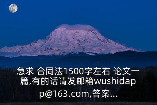 合同法相關(guān)法律的小論文怎么寫