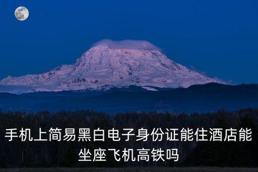 電子身份證可以坐飛機嗎，小朋友可以用電子學(xué)生證乘飛機嗎