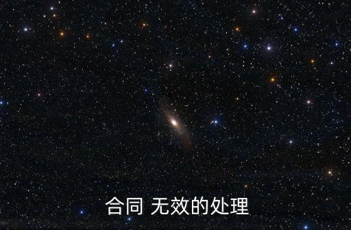  合同 無效的處理
