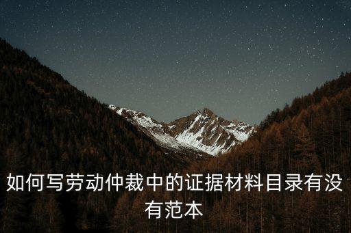 如何寫勞動仲裁中的證據(jù)材料目錄有沒有范本