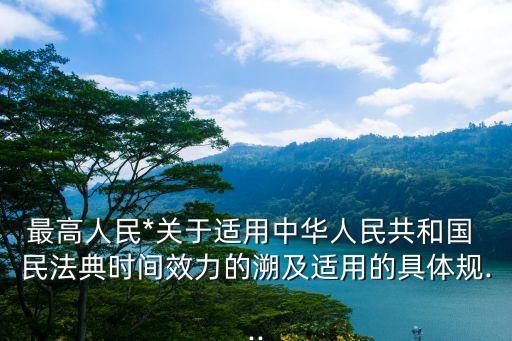 民法典實(shí)施前發(fā)生的
