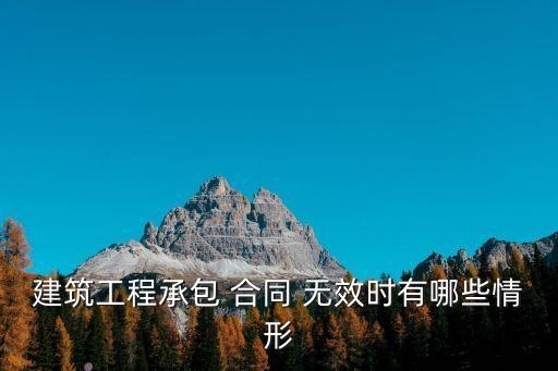 建設(shè)工程合同無效的情況