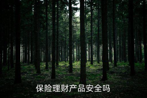 保險理財可靠嗎，保險理財產(chǎn)品安全嗎
