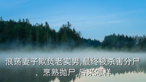 殺人碎尸,被煮熟的人頭真實(shí)圖片