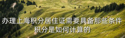 辦理上海積分居住證需要具備那些條件積分是如何計算的