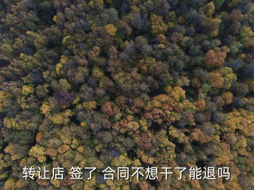 店鋪合同簽了三年中途可以退房嗎