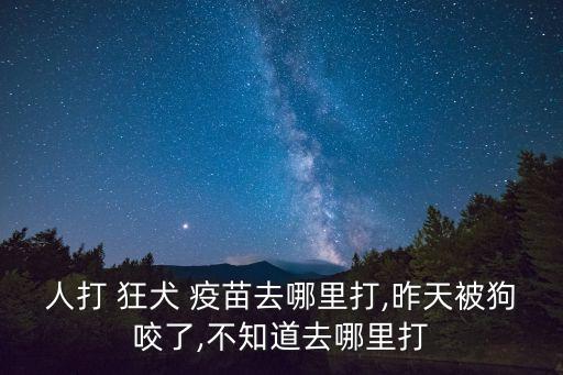 狂犬疫苗在哪里可以打,南昌市打狂犬疫苗在哪里可以打