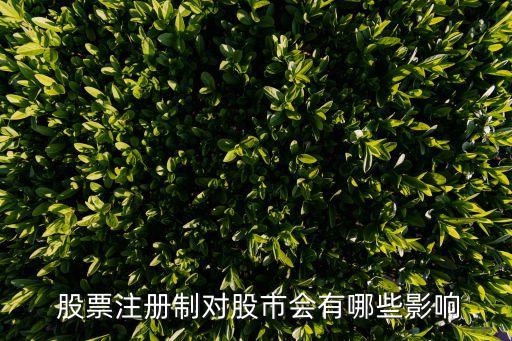 股票注冊制是利好還是利空,2023有望翻十倍的低價股