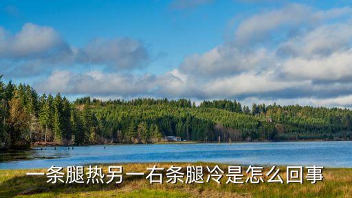 一條腿熱另一右條腿冷是怎么回事