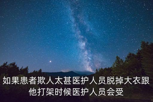 醫(yī)護(hù)員手術(shù)室互毆，如果患者欺人太甚醫(yī)護(hù)人員脫掉大衣跟他打架時(shí)候醫(yī)護(hù)人員會(huì)受