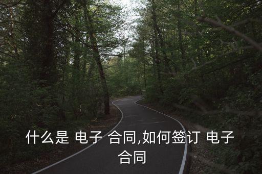 電子合同怎么寫(xiě),電子版合同怎么怎么寫(xiě)
