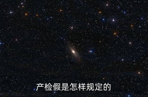 上海產(chǎn)檢假，產(chǎn)前檢查假國家規(guī)定