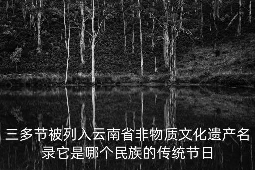 非遺節(jié)，我國(guó)哪些節(jié)日是非遺是哪些