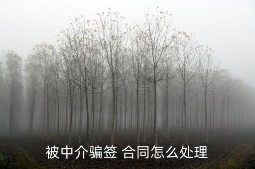 欺詐合同法律效力有哪些,合同的法律效力體現(xiàn)在哪些方面