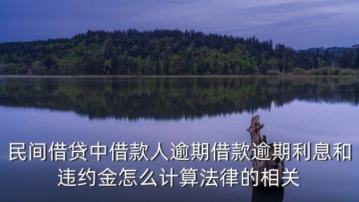 民間借貸中借款人逾期借款逾期利息和違約金怎么計算法律的相關(guān)