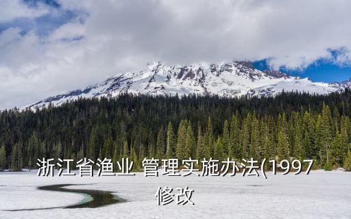 浙江省漁業(yè) 管理實施辦法(1997修改