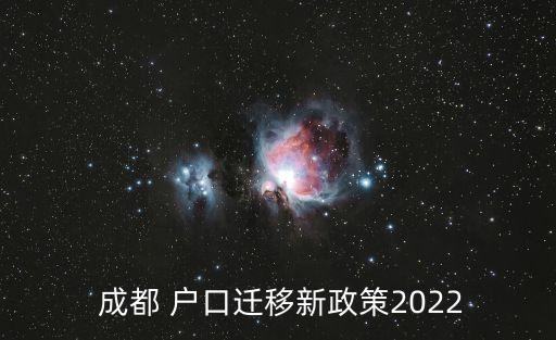 成都戶口