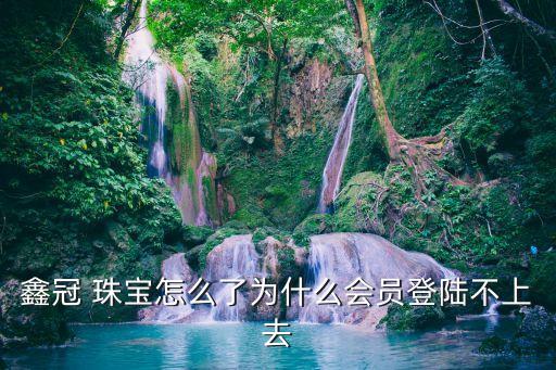 鑫冠珠寶