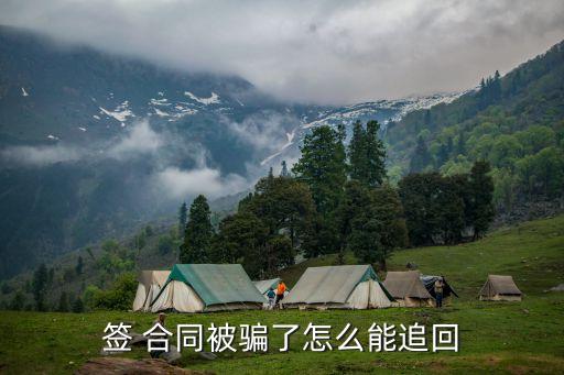簽 合同被騙了怎么能追回