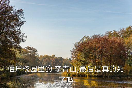 僵尸校園里的 李青山,最后是真的死了嗎
