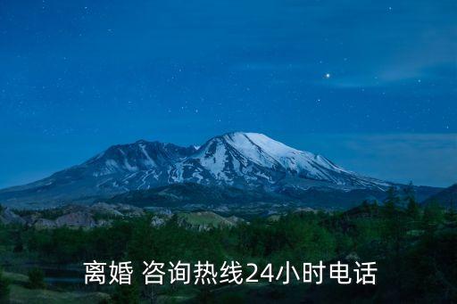 免費(fèi)離婚律師咨詢熱線,離婚律師咨詢熱線24小時(shí)