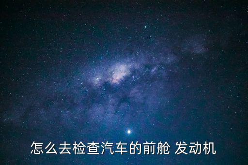 發(fā)動機艙