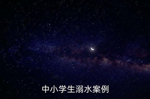 溺水案例，溺水事件案例