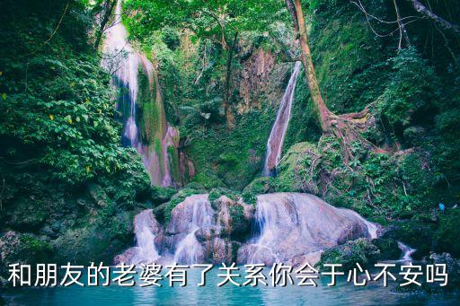 干朋友老婆，玩朋友的老婆會怎么樣