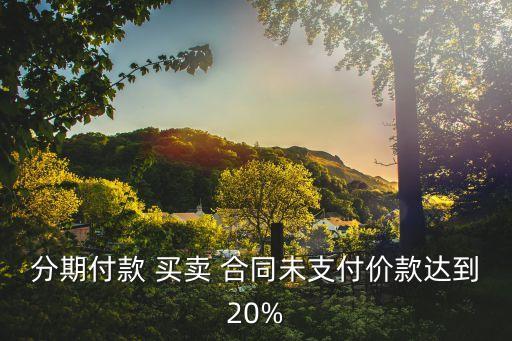 分期買(mǎi)賣(mài)合同民法典,所有權(quán)保留買(mǎi)賣(mài)合同75%民法典