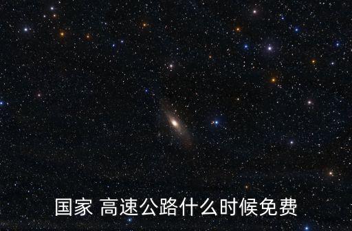 高速什么時(shí)候不收費(fèi),2023年五一高速什么時(shí)候不收費(fèi)