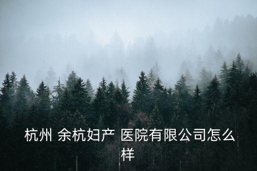 杭州余杭區(qū)醫(yī)院