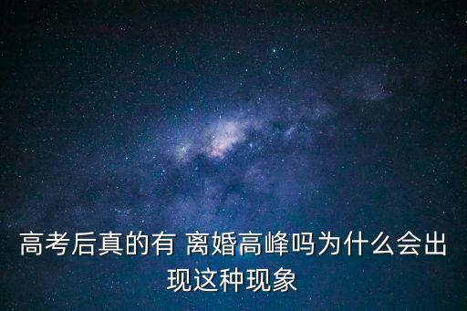 高考后真的有 離婚高峰嗎為什么會(huì)出現(xiàn)這種現(xiàn)象
