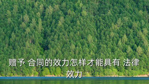 什么贈與合同法律認可,贈予合同的條件