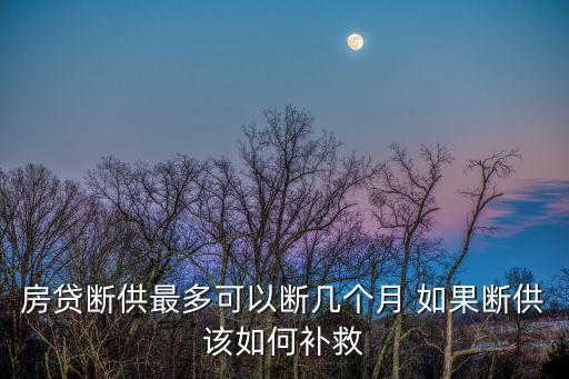 斷貸，銀行斷貸什么意思