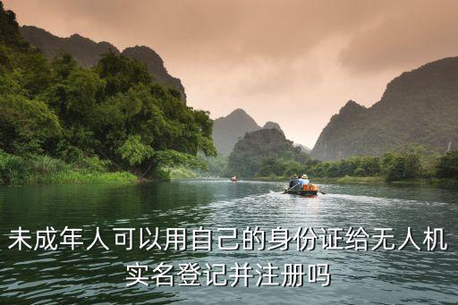 無(wú)人機(jī)實(shí)名登記，未成年人可以用自己的身份證給無(wú)人機(jī)實(shí)名登記并注冊(cè)嗎