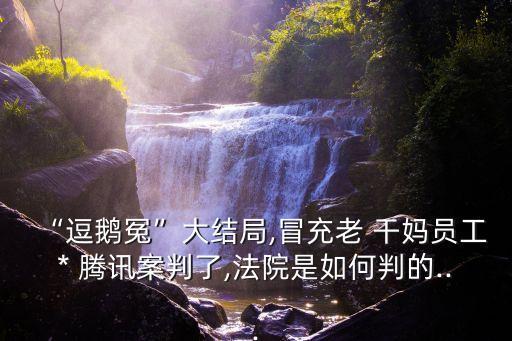 騰訊老干媽事件