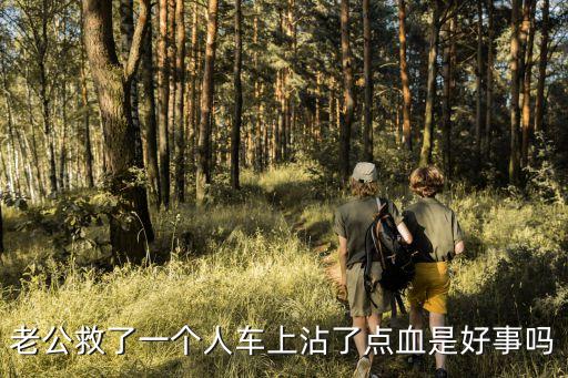 老公救了一個(gè)人車上沾了點(diǎn)血是好事嗎