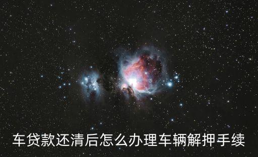 車(chē)輛解押，請(qǐng)問(wèn)如何辦理解除汽車(chē)抵押